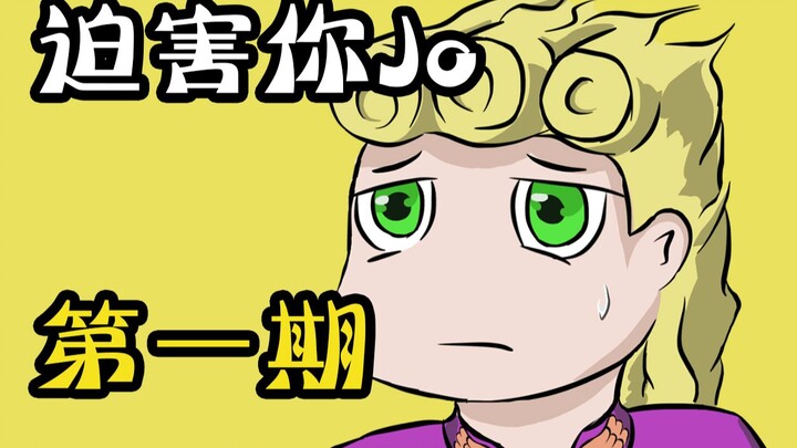 【JoJo】迫害你jo第一期：迫害茸茸