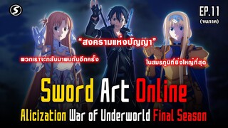 พบกันใหม่ในสงครามแห่งปัญญา⚔️ SAO Alicization War of Underworld The Last Season Ep.11 (จบภาค)