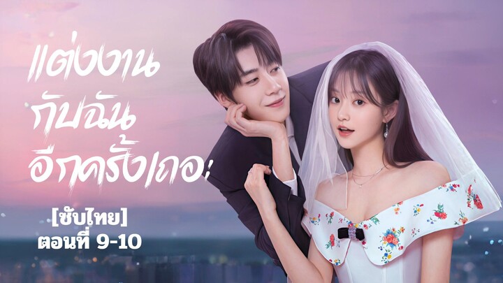 [ซับไทย] แต่งงานกับฉัน อีกครั้งเถอะ ตอนที่ 9-10