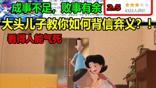 大头儿子教你如何背信弃义？！成事不足，败事有余！！看得人能气死！！