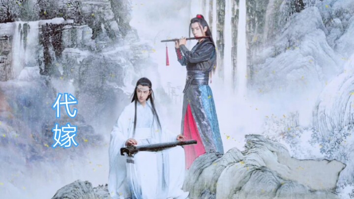 【陈情令|忘羡】代嫁|先婚后爱？|未婚先孕？ 07
