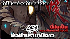 [พากย์มังงะจีน] พ่อบ้านราชาปีศาจ ตอนที่ 458