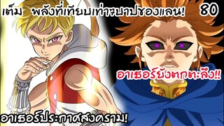 4จตุรอาชา - พลังที่เทียบเท่าตำนาน7บาป แม้แต่อาเธอร์ยังตะลึง!? #80