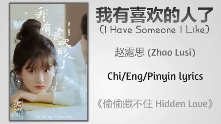 I Have Someone I Like - 赵露思 (Zhao Lusi)《偷偷藏不住 Hidden Love》Chi_Eng_Pinyin lyrics