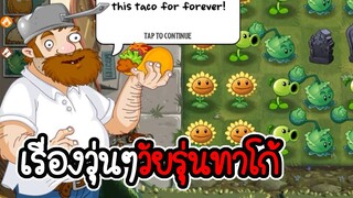 ผัก ยิง ผี ภาค 2 - Plant vs Zombies 2 #1 [ เกมมือถือ ]