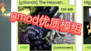 gmod优质JOJO模组推荐