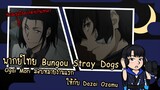 พากย์ไทย - Bungou Stray Dogs - Ogai Mori มอบหมายงานแรกให้กับ Dazai Ozamu
