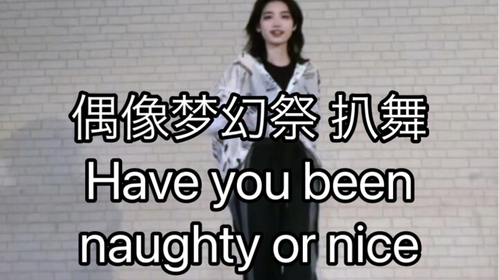 【偶像梦幻祭2/Flamebe】Have you been naughty or nice 天城燐音位 翻跳