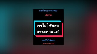 แต่ถ้าเดินไปแจกอันนี้ก็อีกเรื่องนะ🤣🤣🤣สู้ๆครับทุกคนrov rovไทยแลนด์ rovเป็นเกมคลายเครียด rovความรู้สึก rovคิดบวก rovเป็นเกมส์ตลก