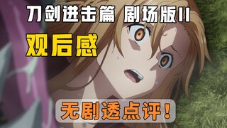 亚丝娜濒死？原创闺蜜还在？ 刀剑进击篇剧场版二 还值得看么？【试映会观后感】