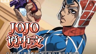 不对，敌人一共有两个！《当JOJO开始说中文》JOJO中配