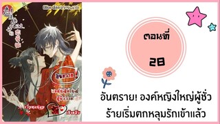 อันตราย องค์หญิงใหญ่ผู้ชั่วร้ายตกหลุมรักเข้าแล้ว ตอนที่ 28