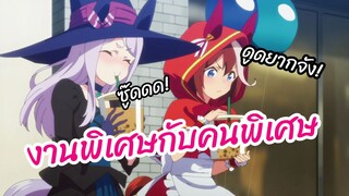 งานพิเศษกับคนพิเศษ - Uma Musume  Pretty Derby พากย์ไทย