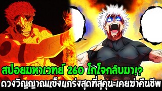 มหาเวทย์ผนึกมาร [ สปอยด่วน260 ] โกโจกลับมา !? ดวงวิญญาณแข็งแกร่งสุดที่สุคุนะเคยฆ่าคืนชีพ  OverReview