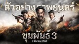 ขุนพันธ์ 3 (KhunPan 3) Official Trailers