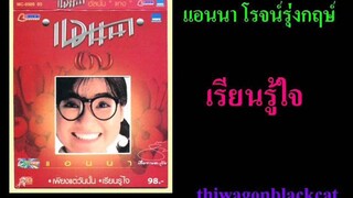 แอนนา เรียนรู้ใจ