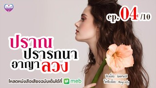 นิยายเสียง : ปราณปรารถนาอาญาลวง ep.04/10 (ฟังฉบับเต็มได้ที่ meb)