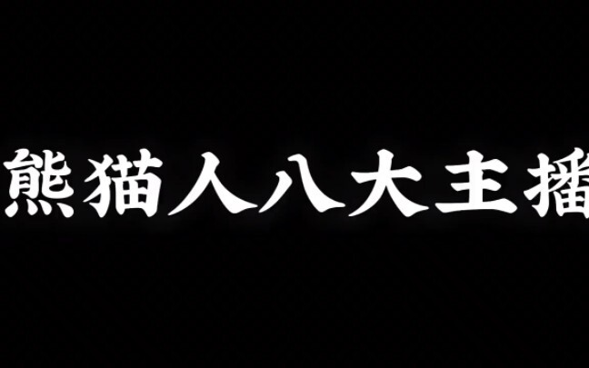 【熊猫人八大主播第一期】