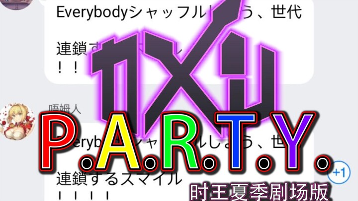 某群内集体演唱《P.A.R.T.Y.》这是属于假面群友的party