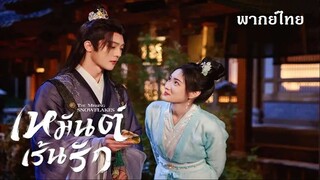 เหมันเร้นรัก EP 10-12