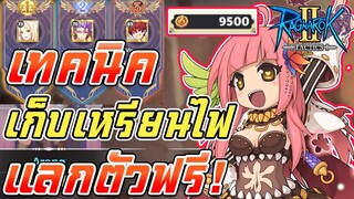 Ragnarok Tactics 2 | เทคนิค ปั้มเหรียญไฟ arena 3vs3  สายฟรี [รับตัวฟรี]