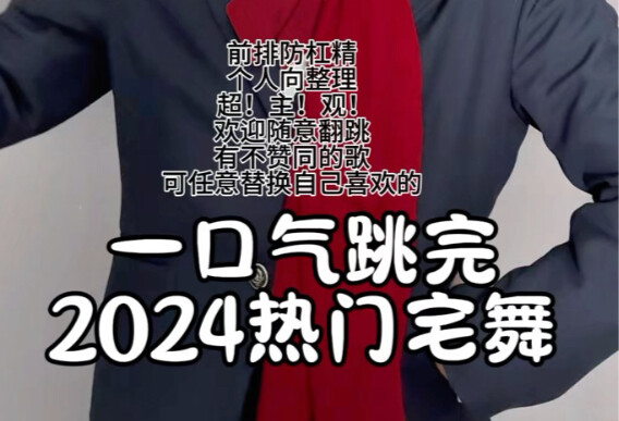 一口气跳完2024热门宅舞！