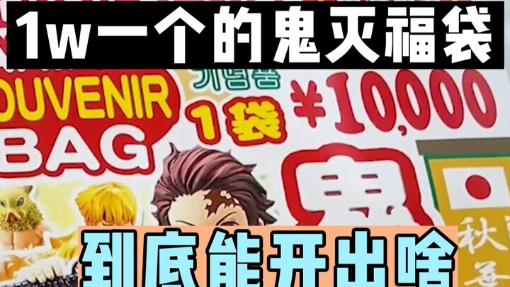 日本鬼灭的福袋都是坑？1w开一个试试手气