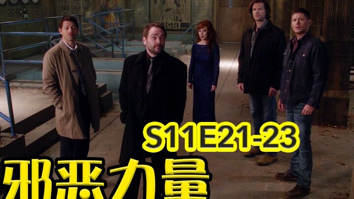 【抓马】上帝一家神仙打架，倒霉人类跟着遭殃，还能再扯一点吗？《邪恶力量》第11季第21-23集