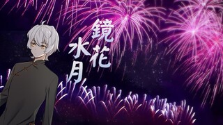 【橘真白】融合了mafu和tin版本的镜花水月/鏡花水月