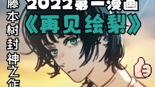 爆亡吾母？！藤本树封神之作《再见绘梨》你的电影缺一抹奇幻色彩！