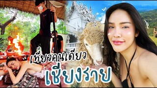 Vlog เที่ยวคนเดียว 'เชียงราย' กิจกรรมแน่นแต่ฟิน!! | Nisamanee.Nutt