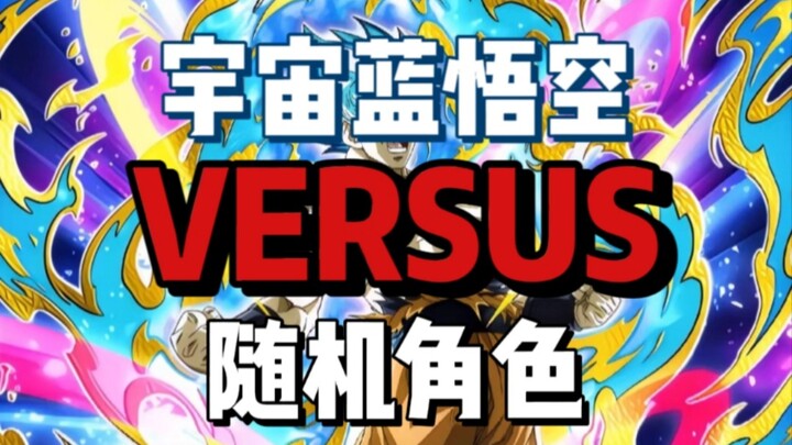宇宙蓝悟空vs随机角色