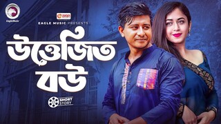 উত্তেজিত বউ _ Shamim Hasan Sarkar _ Faria Shahrin _ Short Story _ Shongsharer Ch