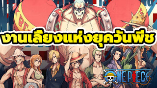 [วันพีช / รวมตัวละคร / AMV] งานเลี้ยงแห่งยุควันพีช