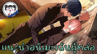 เเนะนำ อนิเมะสายฮาเร็ม #เน้นเสพผู้ชาย  -  EP.1