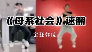 【翻跳】时代少年团 - 母系社会