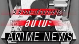 [ข่าวอนิเมะมืด] - 3 ข่าวมืดสะเทือนวงการ อนิเมะ 2021!!!