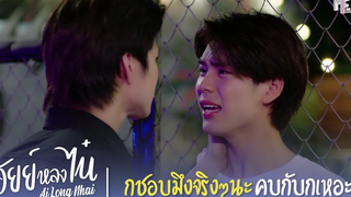 กูชอบมึงจริงๆนะ คบกับกูเหอะ Highlight EP2 อัยย์หลงไน๋ (AiLongNhai) (ENG SUB)