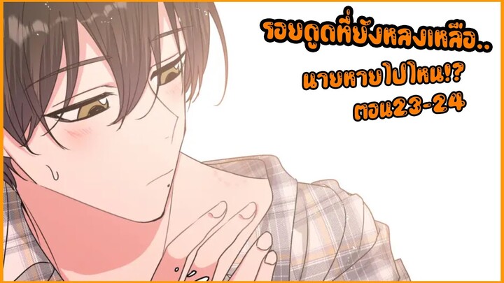 👄รอยจูบที่หลงเหลือ!👄 Yaoi เทพกำหนดฝันกับนายเอกเดจาวู (ตอนที่23-24) | SubChaina