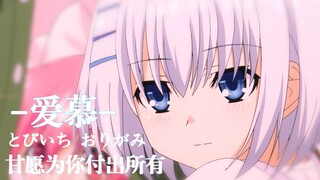 【折纸/MAD】甘愿为你付出所有，守护这失去一切之后内心最后的归宿「折纸生日快乐」