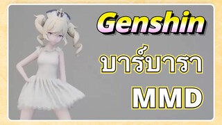 บาร์บารา MMD