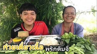 ก๋วยเตี๋ยวเนื้อ น้ำซุป แกล้มพริดดิบจี่ ผักแบบเยอะๆ [อ้ายนาวิน]