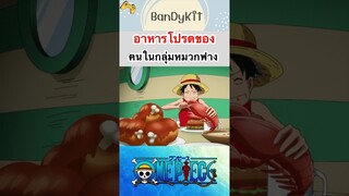 วันพีช:อาหารที่คนในกลุ่มหมวกฟางชอบ #shorts #roblox #bloxfruits #onepiece #fypシ #anime #tiktok #fyp