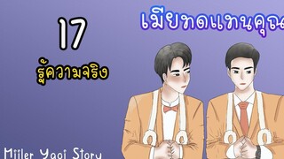 นิยายวาย เมียทดแทนคุณ (Mpreg) ตอนที่ 17 รู้ความจริง