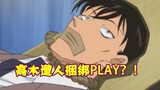 [Conan Zero-Nine] Officer Takagi was kidnapped. Prisoner: I'm sorry for admitting the wrong person. 