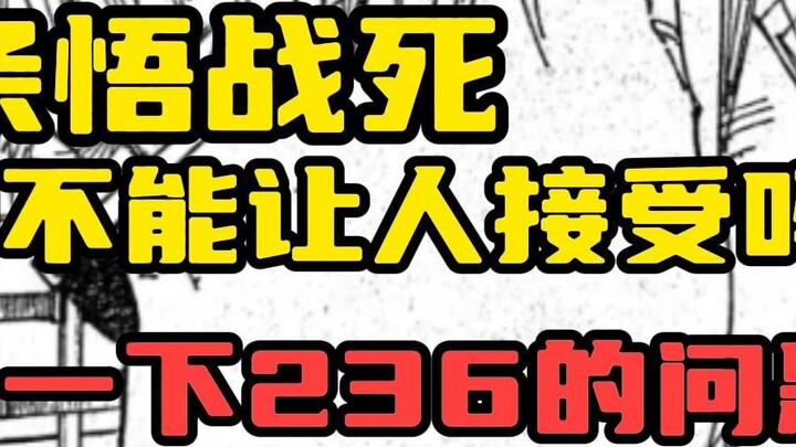 Gojo Satoru สามารถตายในการต่อสู้ได้หรือไม่? ทำไมฉันถึงบอกว่าแมวตาเดียวเรียนรู้เพียงผิวเผินเพียง 98 ส