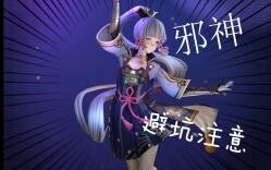 国产邪神神里绫华