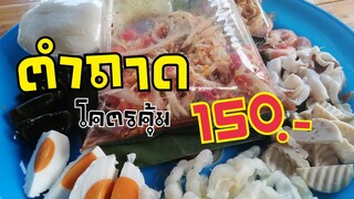 ตำถาด​ยักษ์​เดลิเวอรรี่​ตำอย่าง​ไร? ให้​ทัน​ให้​ได้​กำไร​