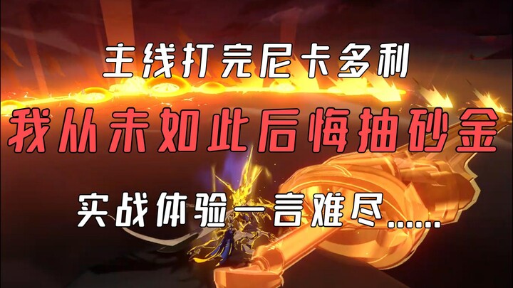 我从未如此后悔抽砂金，过主线打个尼卡多利真蚌埠住了