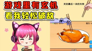 谁夹最后一块就失败？两个按钮有玄机，看我轻松破敌！
